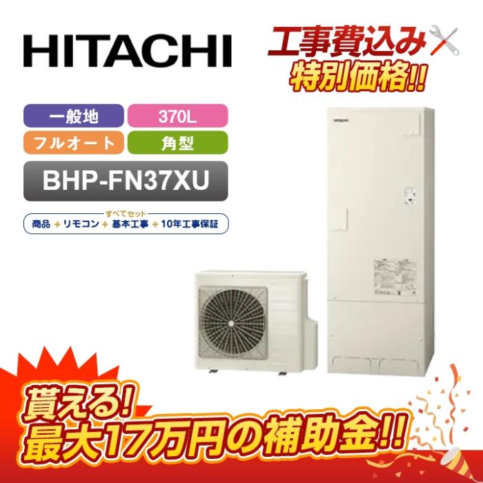 【補助金対応！無料申請】「工事費込」日立 エコキュート 370L フルオート BH･･･