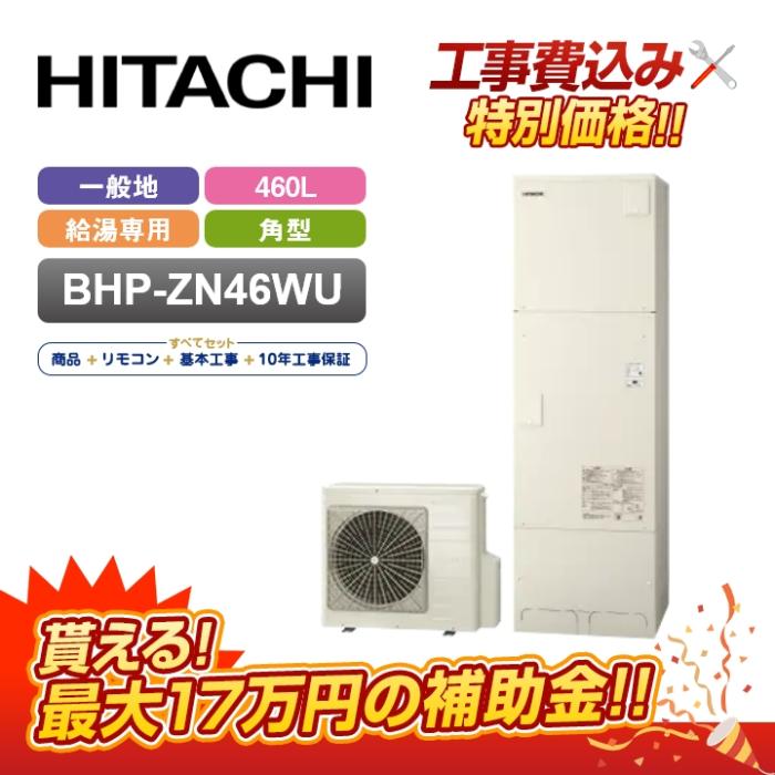 【補助金対応！無料申請】「工事費込」日立 エコキュート 460L 給湯専用 BHP-･･･
