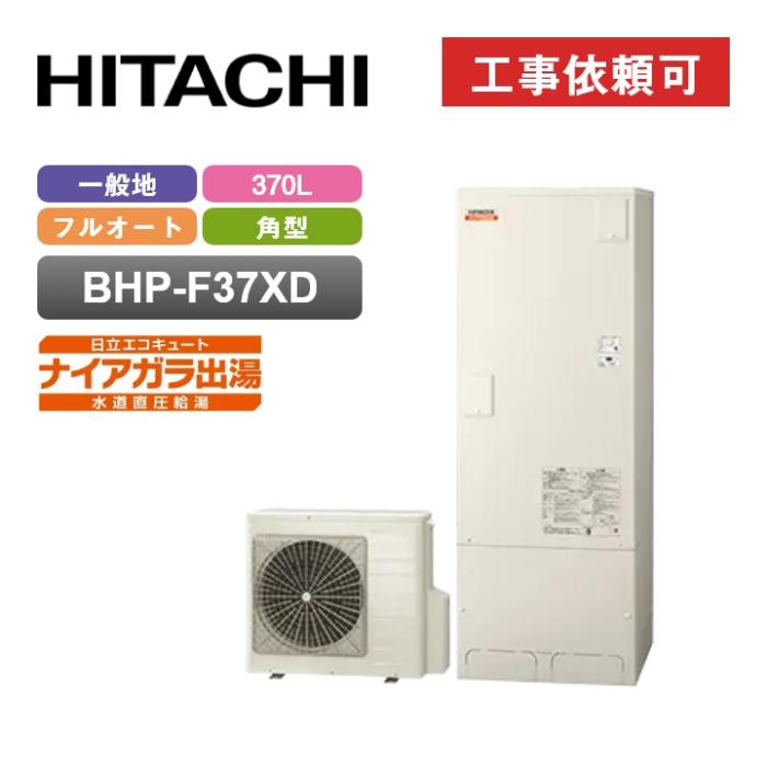 エコキュート Xシリーズ 水道直圧給湯 フルオート 標準タンク 370L BHP-F37XD 商品画像2：エコラブ