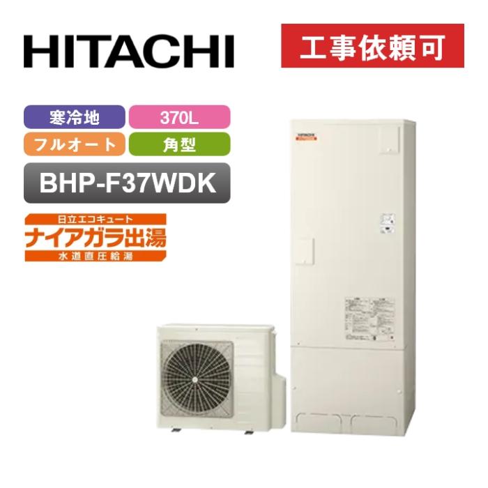 エコキュート Wシリーズ フルオート 標準タンク 寒冷地仕様 370L BHP-F37WDK 商品画像2：エコラブ