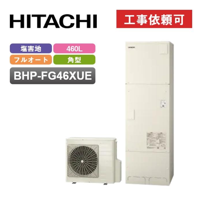 日立 エコキュート BHP-FG46XUE 耐塩害仕様 角型 460L フルオート 標準タンク