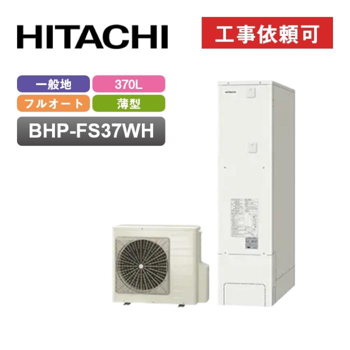 エコキュート Wシリーズ フルオート 薄型タンク 370L BHP-FS37WH 商品画像2：エコラブ