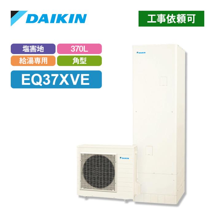 ダイキン エコキュート 給湯専用 耐塩害 370L EQ37XVE 価格比較 - 価格.com