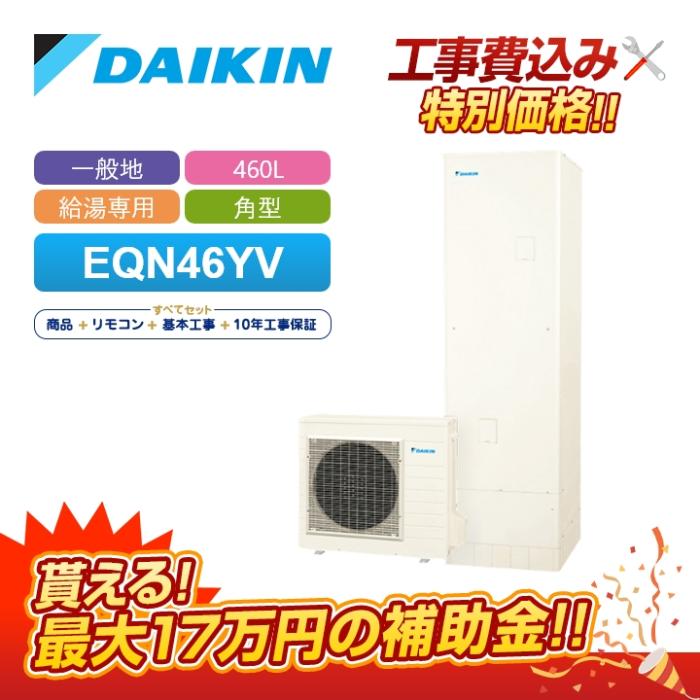 【補助金対応！無料申請】「工事費込」ダイキン エコキュート Nシリーズ EQN4･･･