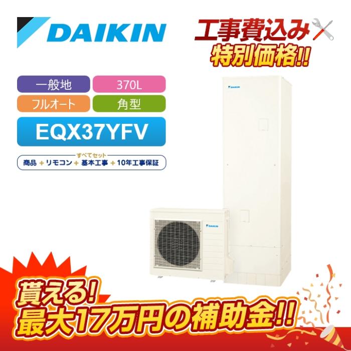 「工事費込」ダイキン エコキュート Xシリーズ EQX37YFV 一般地仕様 フルオー･･･