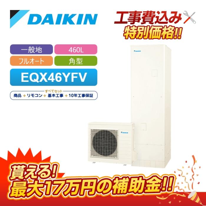 「工事費込」ダイキン エコキュート Xシリーズ EQX46YFV 一般地仕様 フルオー･･･