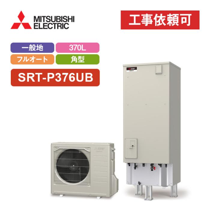 エコキュート フルオート追いだき 370L SRT-P376UB 商品画像2：エコラブ