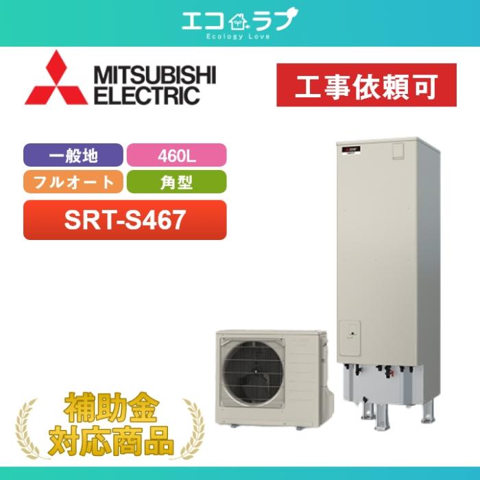 エコキュート フルオートダブル追いだき 460L SRT-S467 商品画像2：エコラブ