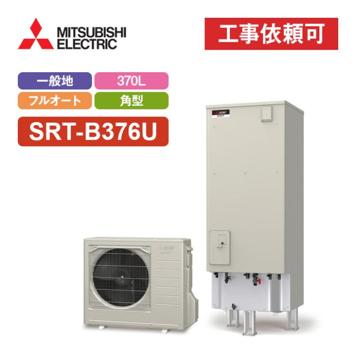エコキュート フルオート追いだき 370L SRT-B376U 商品画像2：エコラブ