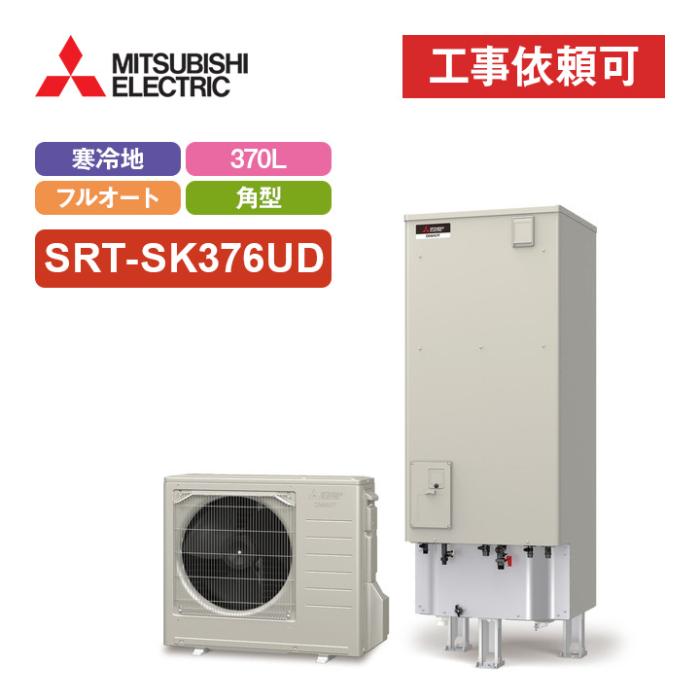 エコキュート フルオート追いだき 寒冷地 370L SRT-SK376UD 商品画像2：エコラブ