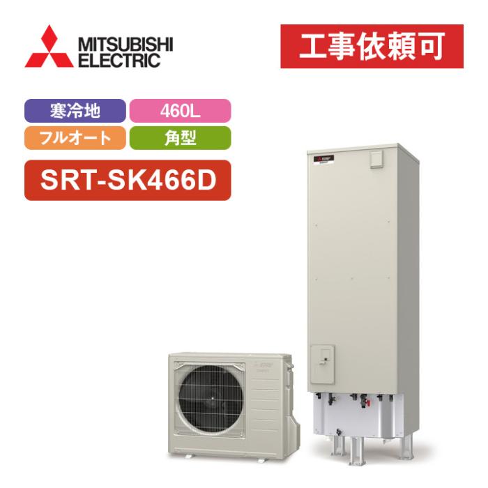 エコキュート フルオート追いだき 寒冷地 460L SRT-SK466D 商品画像2：エコラブ