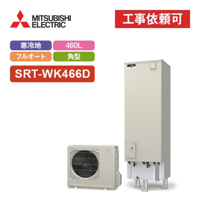 エコキュート フルオート追いだき 寒冷地 460L SRT-WK466D 商品画像2：エコラブ