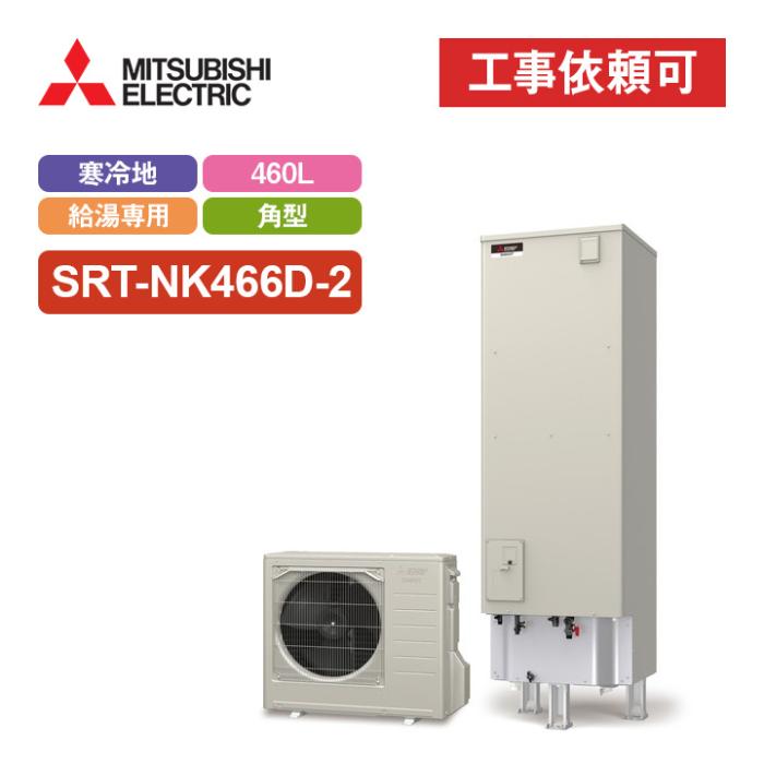 エコキュート 給湯専用 寒冷地 460L SRT-NK466D-2 商品画像2：エコラブ