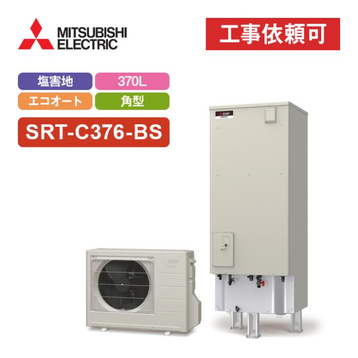 エコキュート エコオート 耐塩害仕様 370L SRT-C376-BS 商品画像2：エコラブ