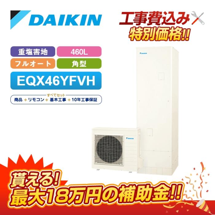 【補助金対応！無料申請】エコキュート 工事費込み ダイキン EQX46XFVH＋リモ･･･