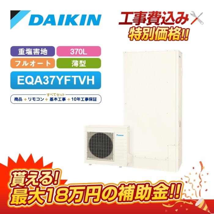 【補助金対応！無料申請】エコキュート 工事費込み ダイキン EQX37XFTVH＋リ･･･