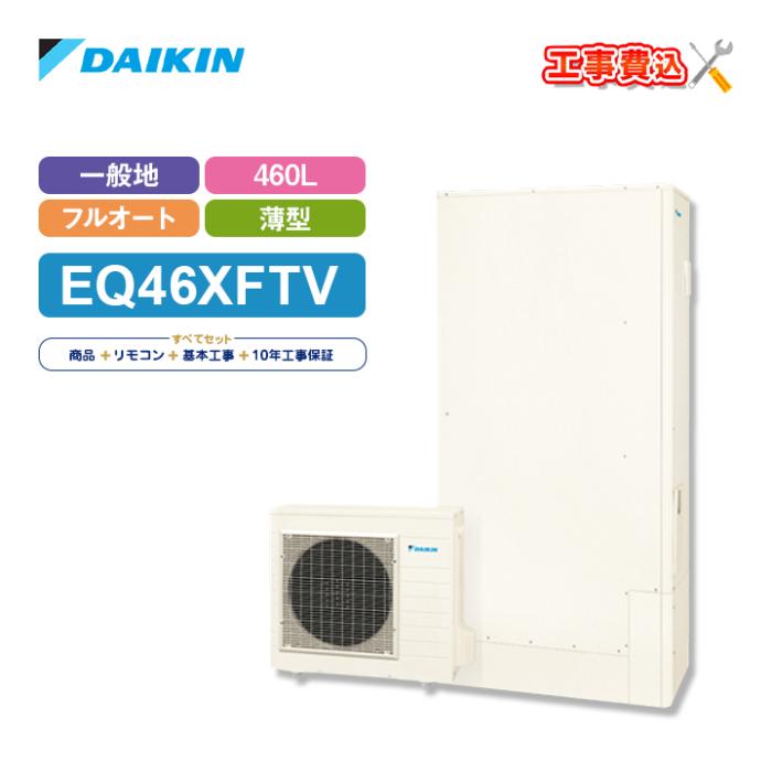 エコキュート 工事費込み ダイキン EQ46XFTV＋リモコン付き 460L フルオート ･･･