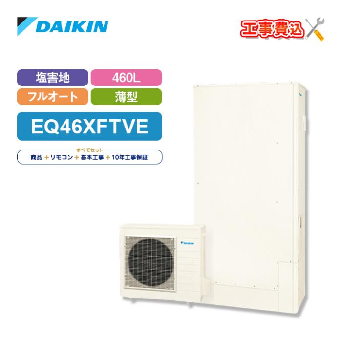 エコキュート 工事費込み ダイキン EQ46XFTVE＋リモコン付き 460L フルオート･･･
