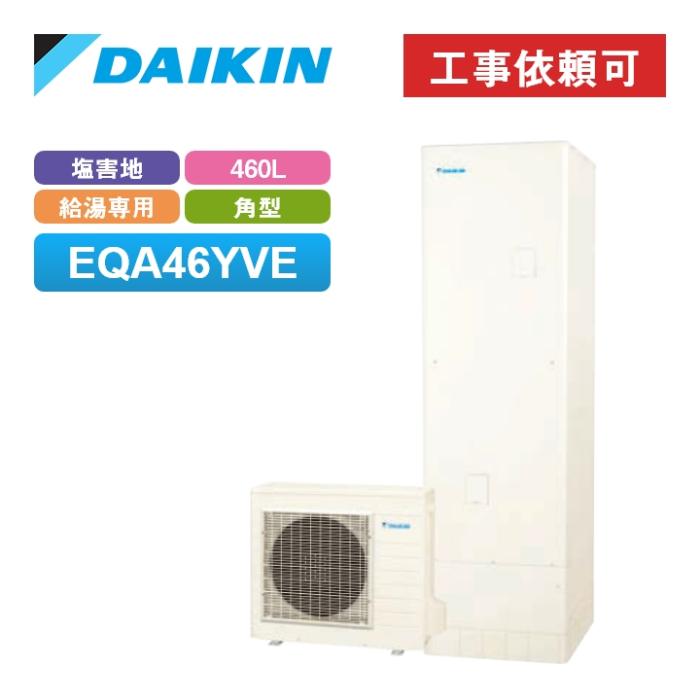 タンク容量:460L ダイキン(DAIKIN)の給湯器 比較 2024年人気売れ筋 