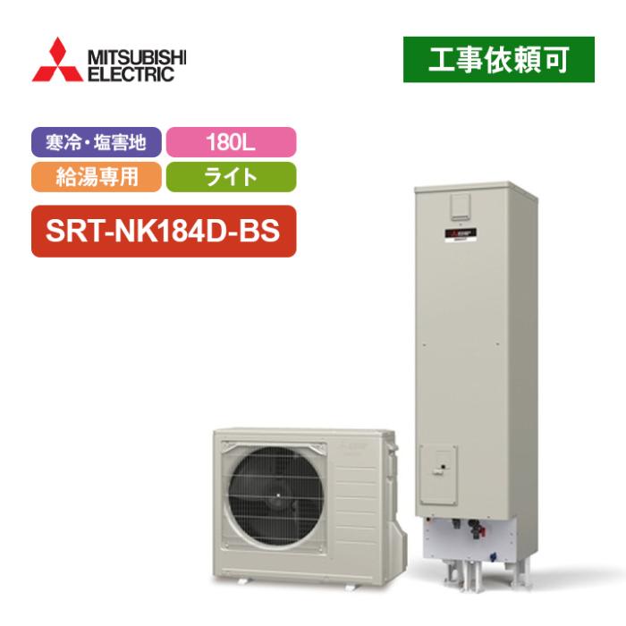 エコキュート 給湯専用 耐塩害仕様 寒冷地 180L SRT-NK184D-BS