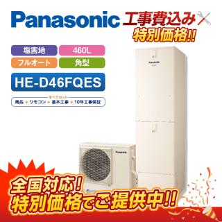 エコキュート 工事費込 パナソニック 耐塩害 角型 フルオート 460L HE-D46FQES＋リモコン付き 全国対応！レビュープレゼント企画！基本工事費コミでおトク！ 送料無料パナソニック ♪♪工事費込エコキュート フルオート