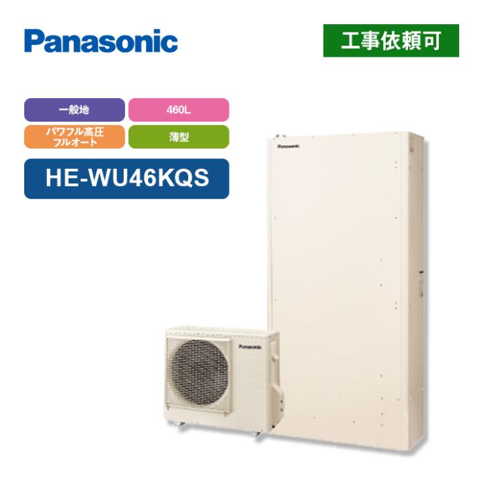 エコキュート Wシリーズ パワフル高圧 薄型フルオート 460L HE-WU46KQS 商品画像2：エコラブ