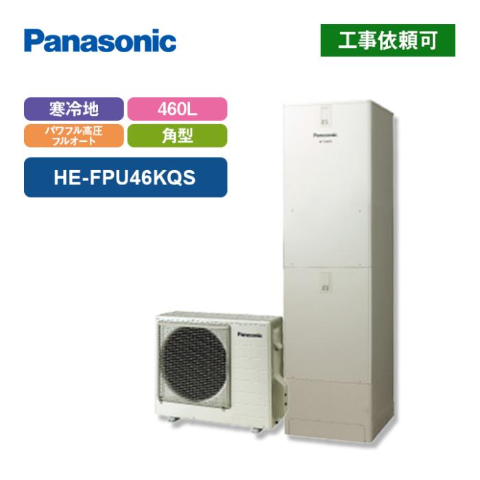 エコキュート FPシリーズ 寒冷地向け パワフル高圧 フルオート 460L HE-FPU46KQS 商品画像2：エコラブ