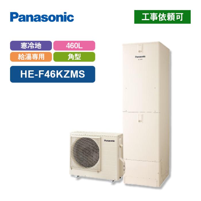 エコキュート Fシリーズ 寒冷地向け 給湯専用 460L HE-F46KZMS 商品画像2：エコラブ