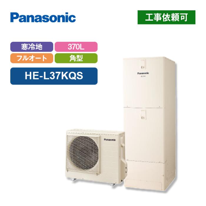 エコキュート Lシリーズ 寒冷地向け フルオート 370L HE-L37KQS 商品画像2：エコラブ