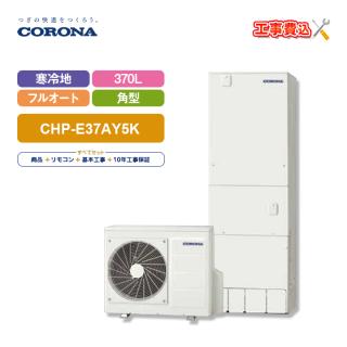 エコキュート 工事費込 コロナ 370L フルオート 寒冷地用 角型 CHP-E37AY5K＋リモコン付き  全国対応！レビュープレゼント企画！基本工事費コミでおトク！の通販なら: エコラブ [Kaago(カーゴ)]