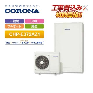 補助金対応！無料申請】エコキュート 工事費込 コロナ 370L フルオート 一般地用 薄型 CHP-E372AZ1＋リモコン付き  全国対応！レビュープレゼント企画！の通販なら: エコラブ [Kaago(カーゴ)]