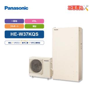 補助金対応！無料申請】エコキュート 工事費込 パナソニック 薄型 フルオート 370L HE-W37KQS＋リモコン付き 全国対応！レビュープレゼント企画！の通販なら:  エコラブ [Kaago(カーゴ)]