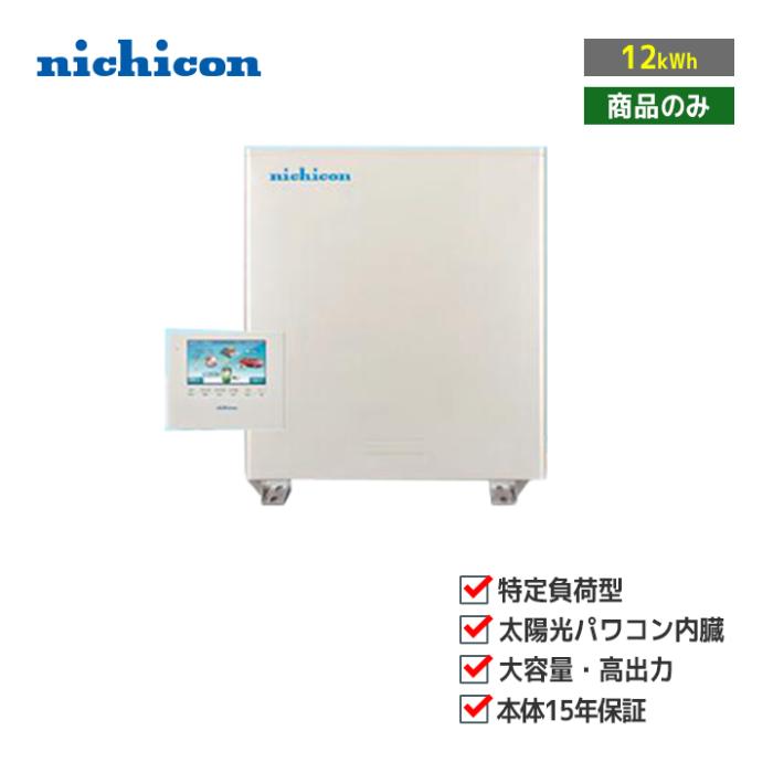 「商品のみ」nichicon ハイブリッド蓄電システム ESS-H2L1 特定負荷 蓄電容量･･･