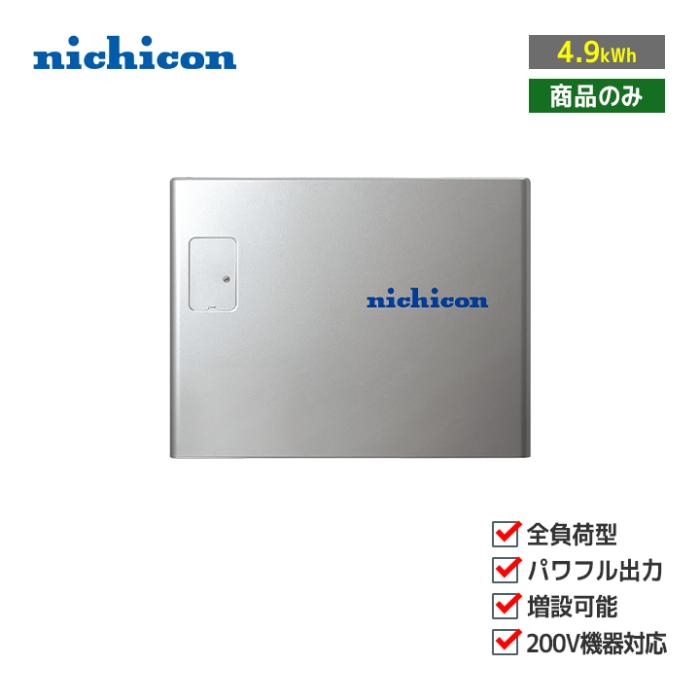 「商品のみ」nichicon トライブリッド蓄電システム ESS-T3S1 全負荷 蓄電容量･･･