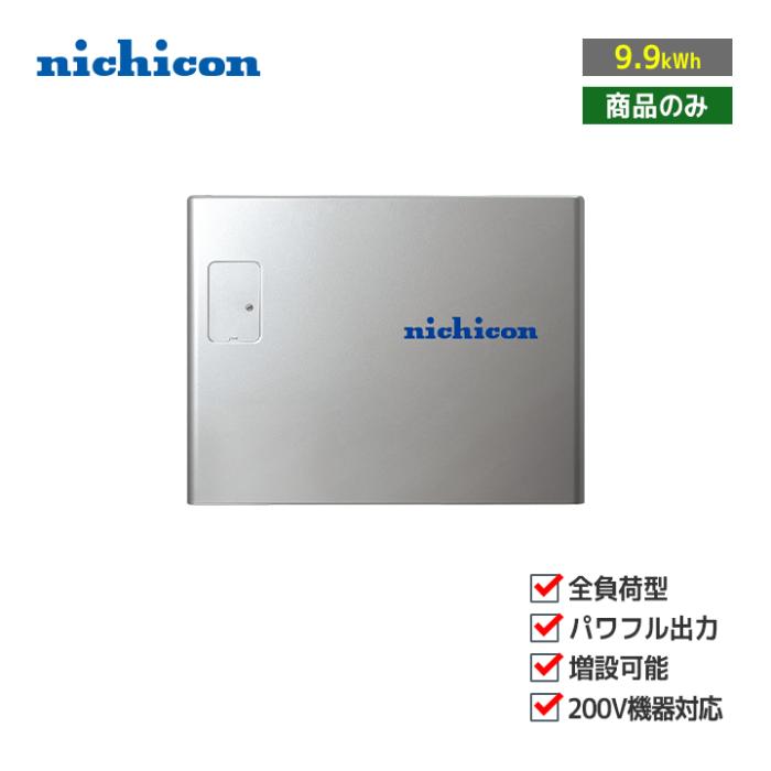 「商品のみ」nichicon トライブリッド蓄電システム ESS-T3L1 全負荷 蓄電容量･･･