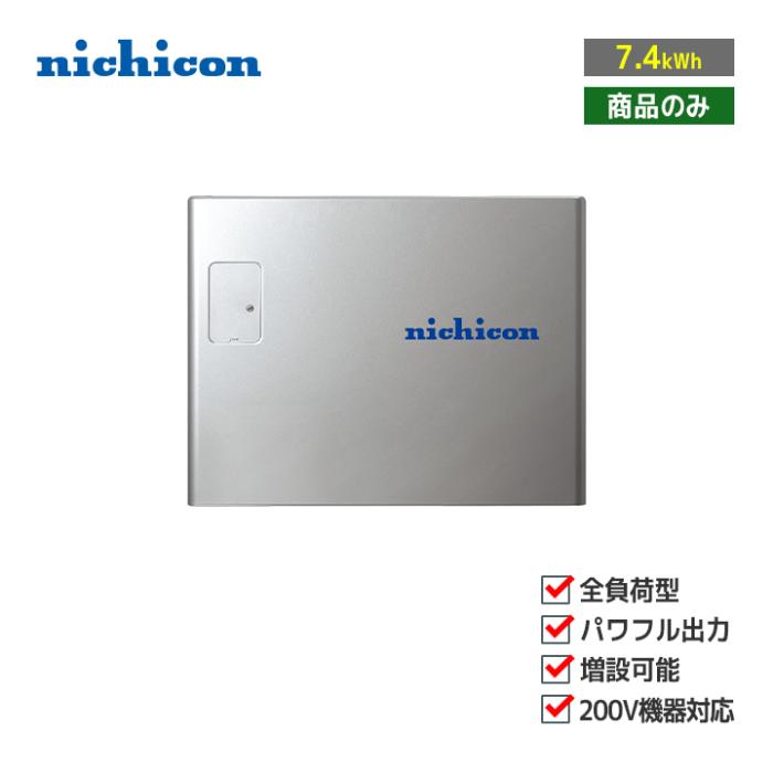 「商品のみ」nichicon トライブリッド蓄電システム ESS-T3M1 全負荷 蓄電容量･･･