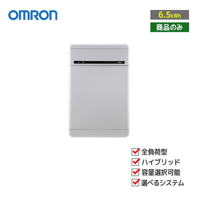 「商品のみ」オムロン OMRON マルチ蓄電プラットフォーム 6.5kWh KPBP-A-SET-･･･
