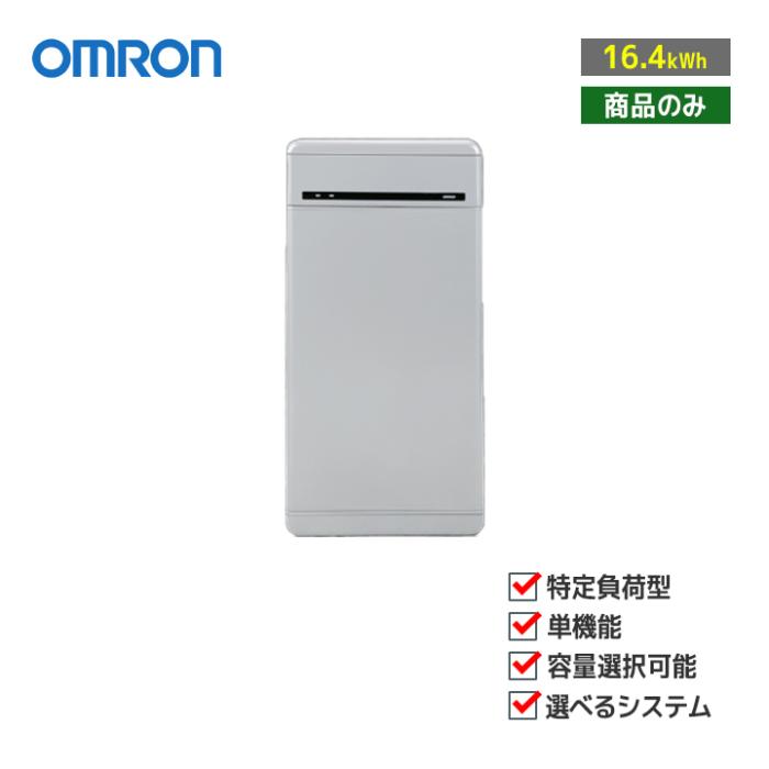「商品のみ」オムロン OMRON マルチ蓄電プラットフォーム 16.4kWh KPBP-A-SET･･･