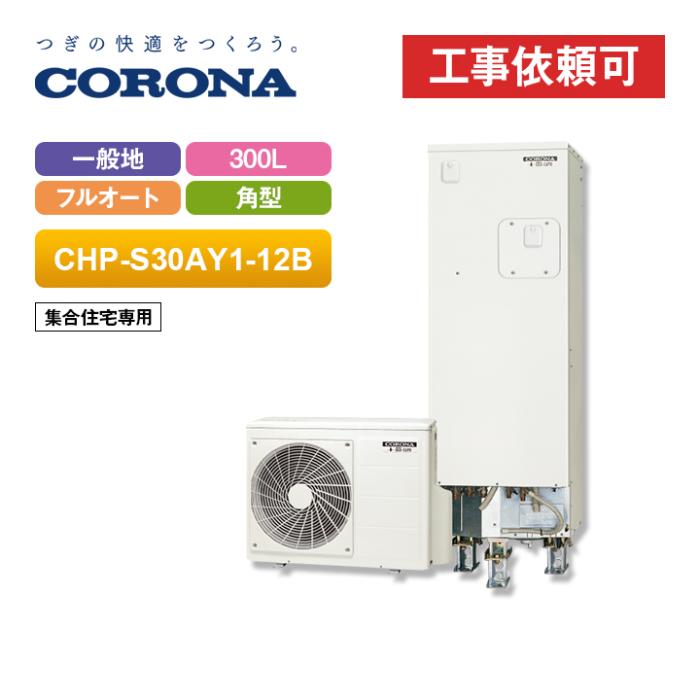 コロナ エコキュート CHP-S30AY1-12B（リモコンセット）一般地用 集合住宅専･･･