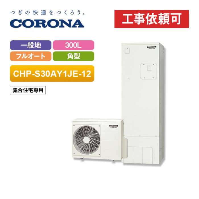 コロナ エコキュート CHP-S30AY1JE-12（リモコンセット）一般地用 耐塩害仕様･･･