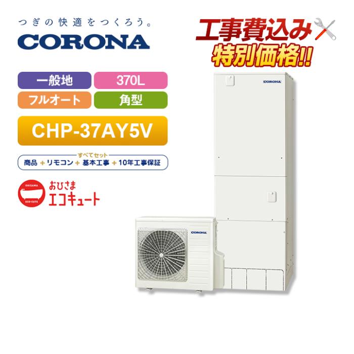 chp-37ay5 コロナ 給湯器の通販・価格比較