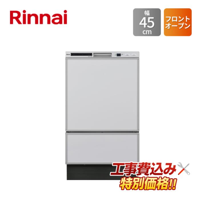 工事費込み リンナイ rinnai RSW-F403C-SV ビルトイン 食器洗い乾燥機 幅45cm･･･