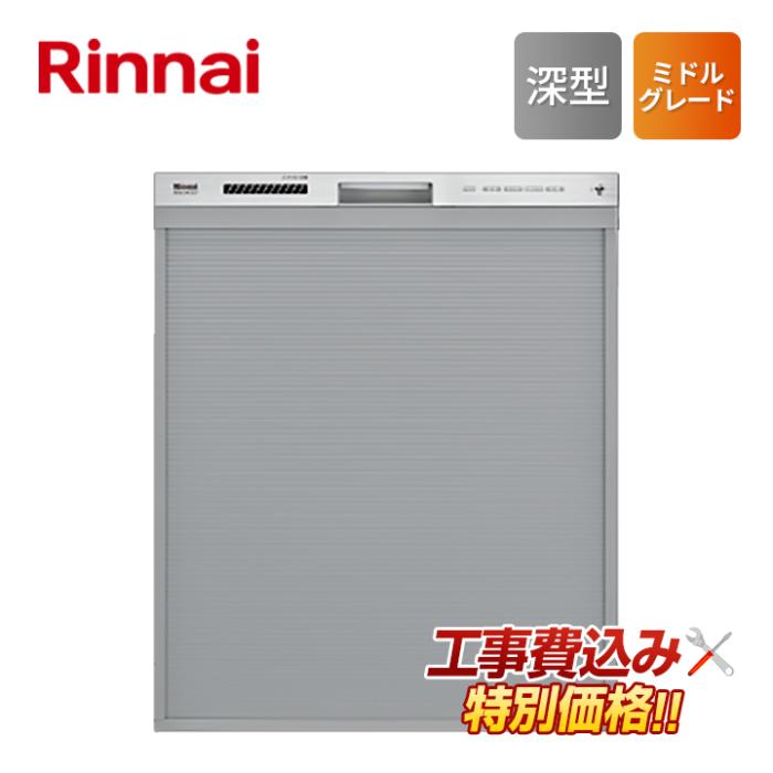 工事費込み リンナイ rinnai RSW-SD401GPA ビルトイン 食器洗い乾燥機  化粧･･･