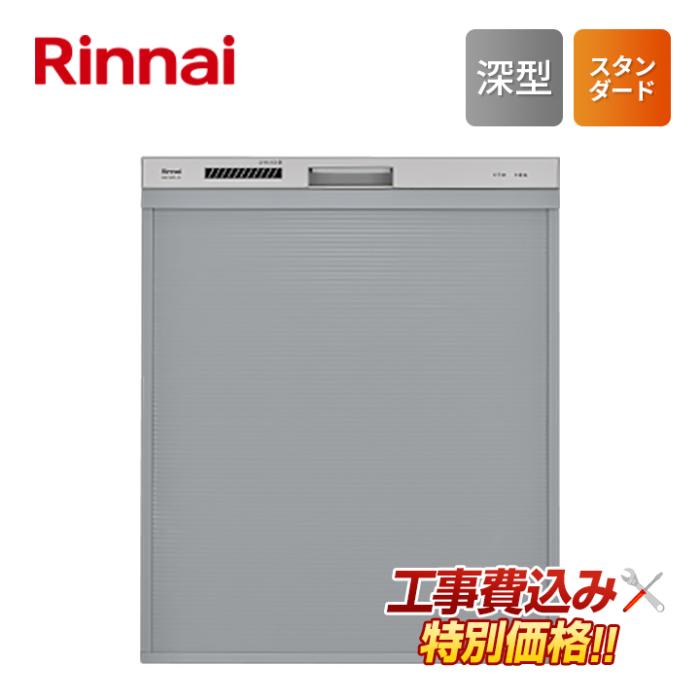 工事費込み リンナイ rinnai RSW-D401A-SV ビルトイン 食器洗い乾燥機 スタン･･･