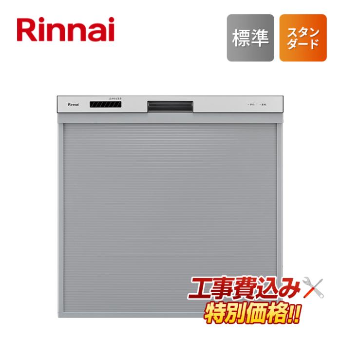 工事費込み リンナイ rinnai RSW-405AA-SV ビルトイン 食器洗い乾燥機 標準 ･･･