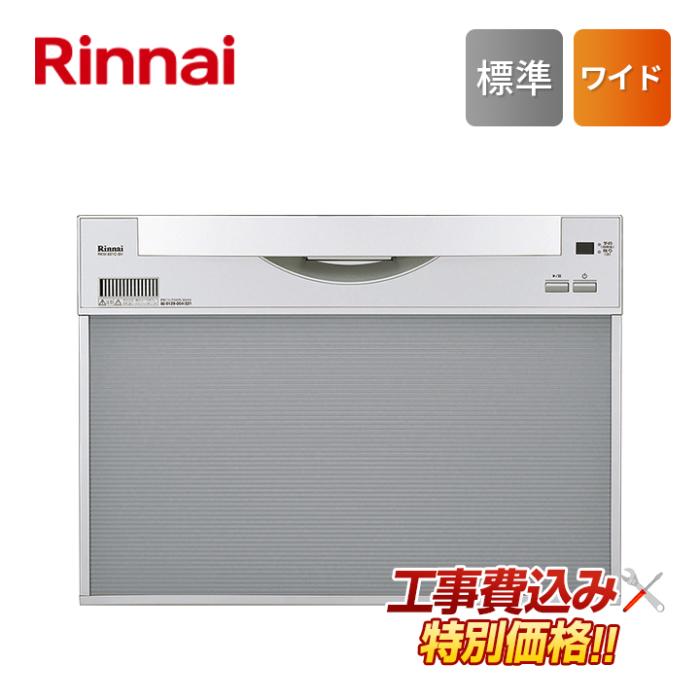 工事費込み リンナイ rinnai RSW-601CA-SV ビルトイン 食器洗い乾燥機 標準 ･･･