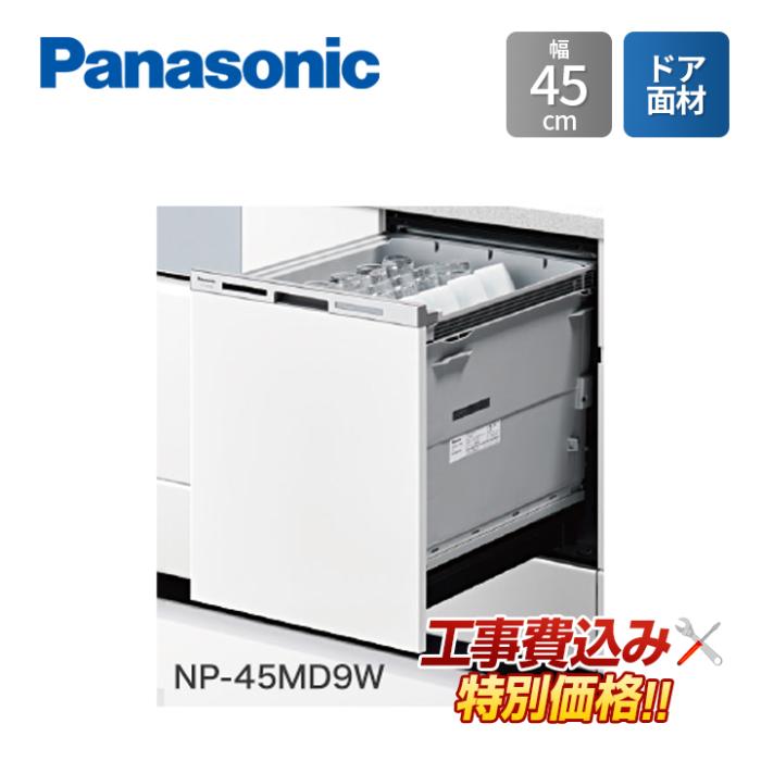 工事費込み Panasonic パナソニック NP-45MD9W 幅45cm ビルトイン 食器洗い乾･･･