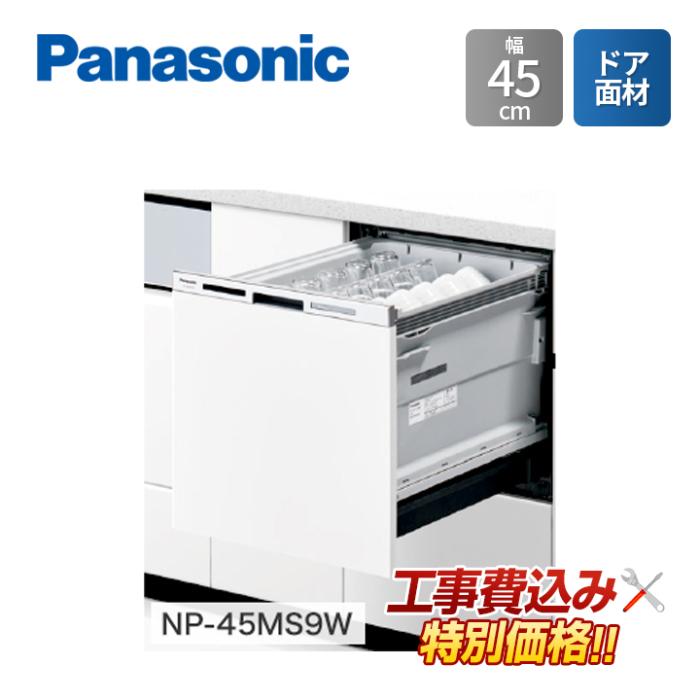 工事費込み Panasonic パナソニック NP-45MS9W 幅45cm ビルトイン 食器洗い乾･･･