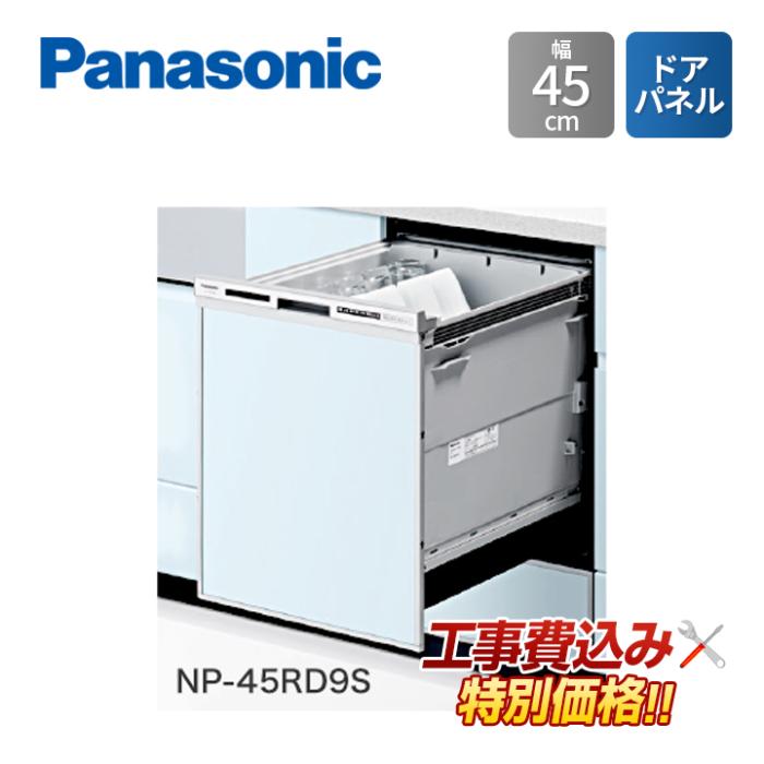 工事費込み Panasonic パナソニック NP-45RD9S 幅45cm ビルトイン 食器洗い乾･･･