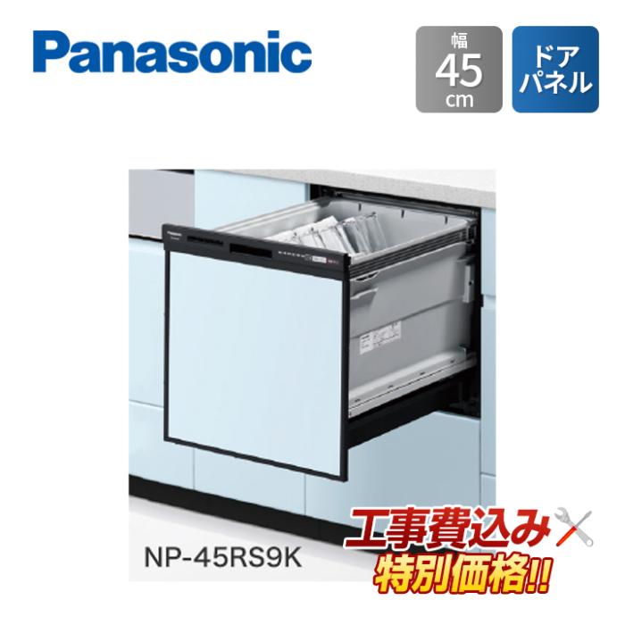 工事費込み Panasonic パナソニック NP-45RS9K 幅45cm ビルトイン 食器洗い乾･･･